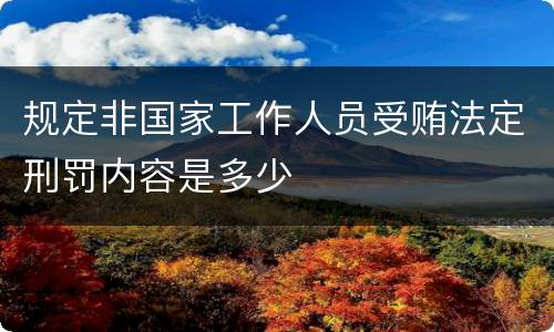 规定非国家工作人员受贿法定刑罚内容是多少