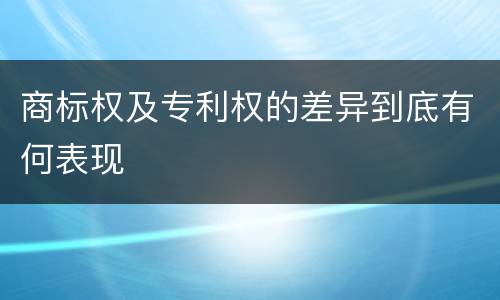 商标权及专利权的差异到底有何表现