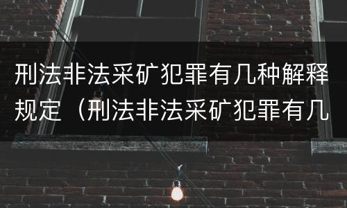 刑法非法采矿犯罪有几种解释规定（刑法非法采矿犯罪有几种解释规定最新）