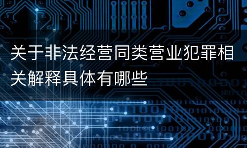 关于非法经营同类营业犯罪相关解释具体有哪些