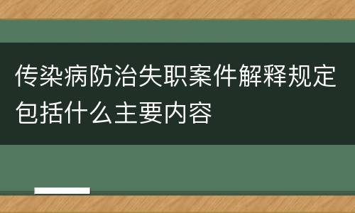 传染病防治失职案件解释规定包括什么主要内容