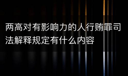 两高对有影响力的人行贿罪司法解释规定有什么内容