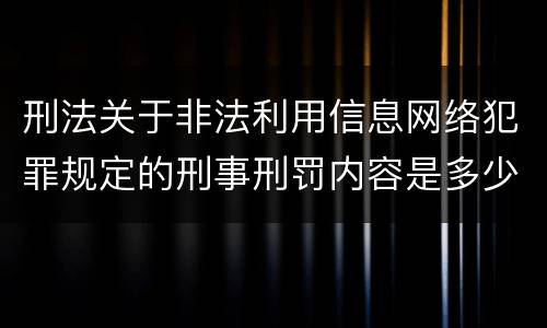 刑法关于非法利用信息网络犯罪规定的刑事刑罚内容是多少