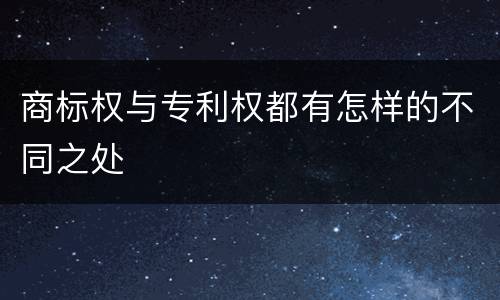 商标权与专利权都有怎样的不同之处
