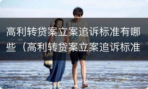高利转贷案立案追诉标准有哪些（高利转贷案立案追诉标准有哪些规定）
