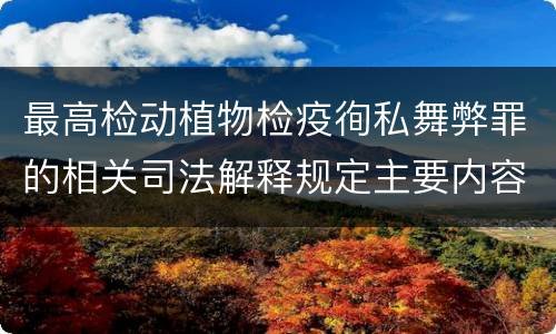 最高检动植物检疫徇私舞弊罪的相关司法解释规定主要内容