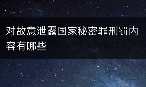 对故意泄露国家秘密罪刑罚内容有哪些