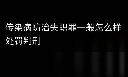 传染病防治失职罪一般怎么样处罚判刑