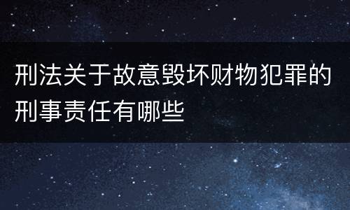 刑法关于故意毁坏财物犯罪的刑事责任有哪些