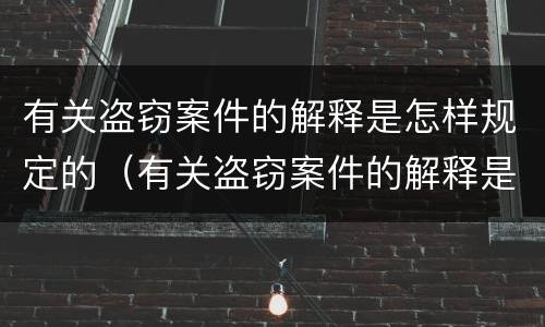 有关盗窃案件的解释是怎样规定的（有关盗窃案件的解释是怎样规定的法律）