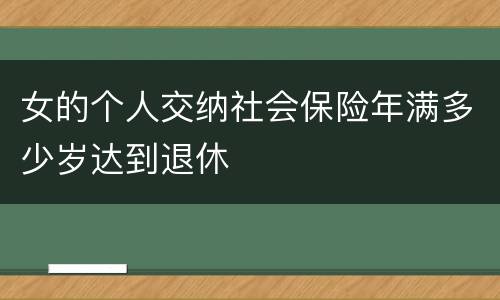 女的个人交纳社会保险年满多少岁达到退休