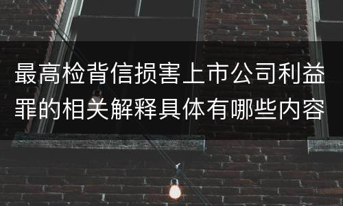 最高检背信损害上市公司利益罪的相关解释具体有哪些内容