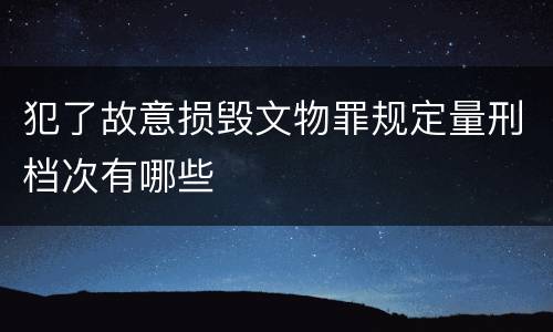 犯了故意损毁文物罪规定量刑档次有哪些