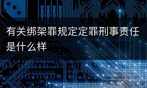 有关绑架罪规定定罪刑事责任是什么样
