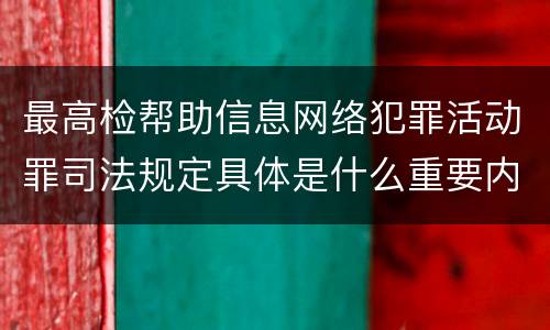 最高检帮助信息网络犯罪活动罪司法规定具体是什么重要内容