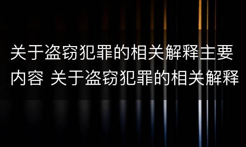 关于盗窃犯罪的相关解释主要内容 关于盗窃犯罪的相关解释主要内容是