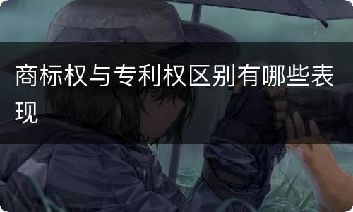 商标权与专利权区别有哪些表现
