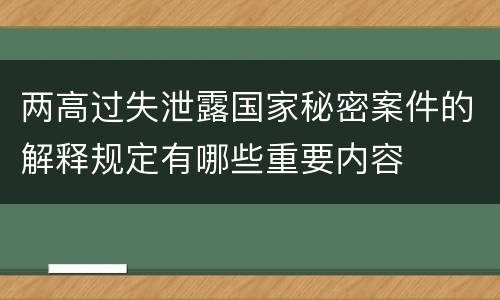 两高过失泄露国家秘密案件的解释规定有哪些重要内容