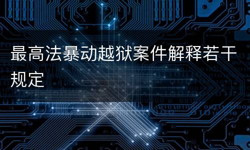 最高法暴动越狱案件解释若干规定