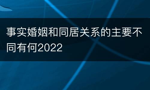 事实婚姻和同居关系的主要不同有何2022