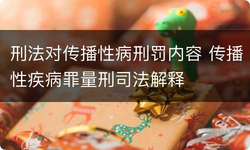 刑法对传播性病刑罚内容 传播性疾病罪量刑司法解释