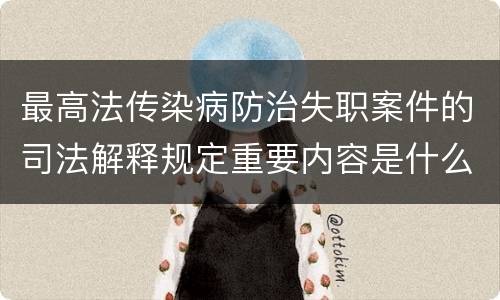 最高法传染病防治失职案件的司法解释规定重要内容是什么