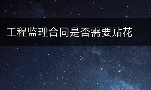 工程监理合同是否需要贴花