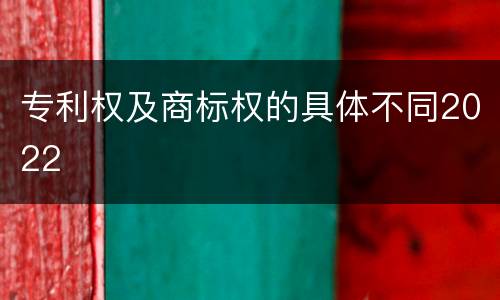 专利权及商标权的具体不同2022