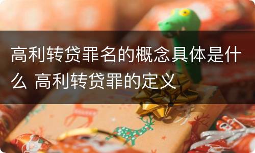 高利转贷罪名的概念具体是什么 高利转贷罪的定义
