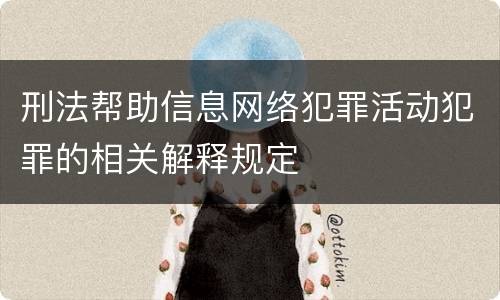 刑法帮助信息网络犯罪活动犯罪的相关解释规定