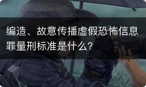 编造、故意传播虚假恐怖信息罪量刑标准是什么？