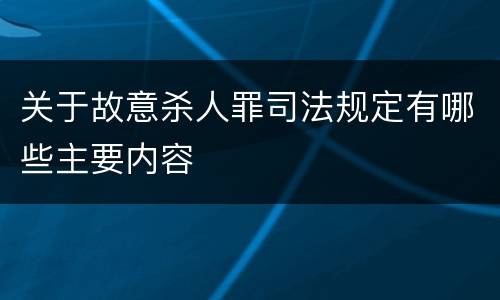 关于故意杀人罪司法规定有哪些主要内容