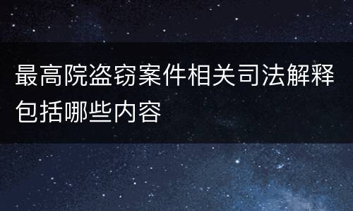 最高院盗窃案件相关司法解释包括哪些内容