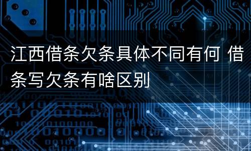 江西借条欠条具体不同有何 借条写欠条有啥区别