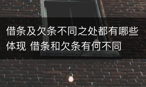 借条及欠条不同之处都有哪些体现 借条和欠条有何不同
