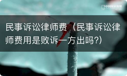 民事诉讼律师费（民事诉讼律师费用是败诉一方出吗?）