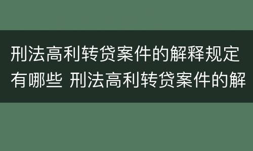 刑法高利转贷案件的解释规定有哪些 刑法高利转贷案件的解释规定有哪些内容