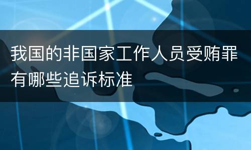 我国的非国家工作人员受贿罪有哪些追诉标准
