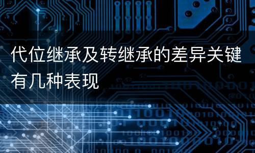 代位继承及转继承的差异关键有几种表现