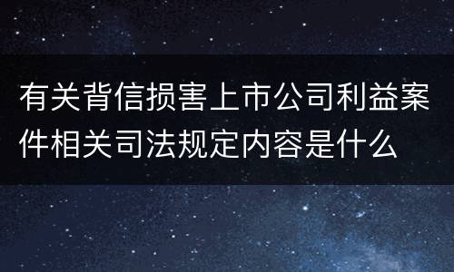 有关背信损害上市公司利益案件相关司法规定内容是什么