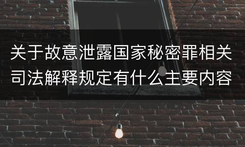 关于故意泄露国家秘密罪相关司法解释规定有什么主要内容