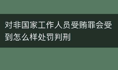 对非国家工作人员受贿罪会受到怎么样处罚判刑