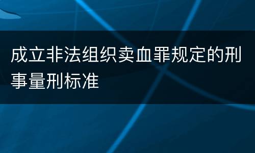 成立非法组织卖血罪规定的刑事量刑标准