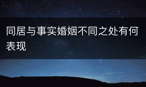 同居与事实婚姻不同之处有何表现