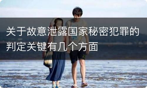 关于故意泄露国家秘密犯罪的判定关键有几个方面