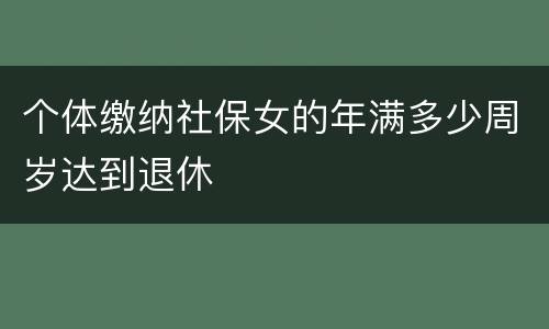 个体缴纳社保女的年满多少周岁达到退休
