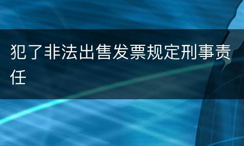 犯了非法出售发票规定刑事责任