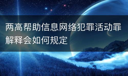 两高帮助信息网络犯罪活动罪解释会如何规定