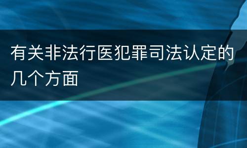 有关非法行医犯罪司法认定的几个方面