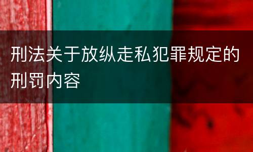 刑法关于放纵走私犯罪规定的刑罚内容